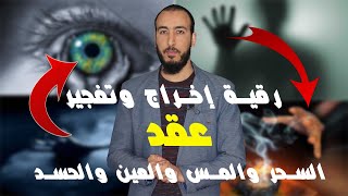 رقية فك وإخراج عقد السحر والمس والعين والحسد برقية واحدة تعالج كل شيء بإذن الله 