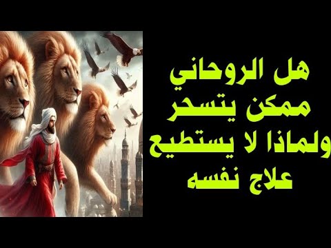 هل الإنسان الروحاني يسحر ويصاب بمس ولماذا لا يستطيع علاج نفسه