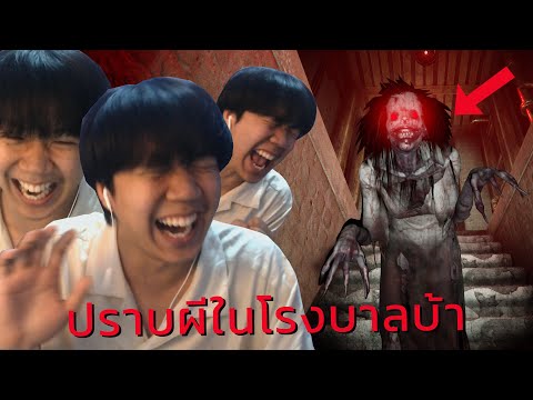 แก็งล่าผีกับภารกิจปราบผีครั้งใหม่สุดฮาในโรงพยาบาลบ้า (เกมผี DEVOUR)