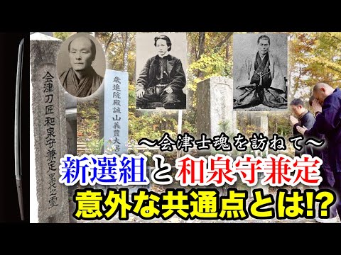 新選組と和泉守兼定は実は一緒に戦っていた！？～会津士魂を巡る旅～