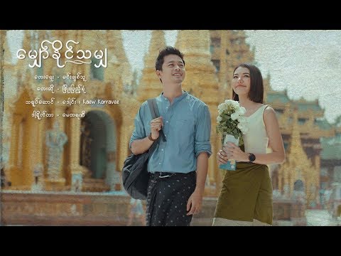 Phyo Pyae Sone &nbsp;- &nbsp;ေမွွ်ာ္ႏိုင္သမွ် (Official Music Video) Cast: Daung , Kaew Korravee
