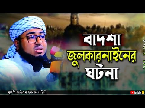 বাদশা জুলকারনাইনের ঘটনা | মুফতি জহিরুল ইসলাম ফরিদী | Mufti Zahirul Islam Foridi | Bangla Waz