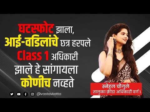 घटस्फोट झाला, आई-वडिलांचे छत्र हरपले Class1 झाले हे सांगायला कोणीच नव्हते स्नेहल चौगुले vastav katta