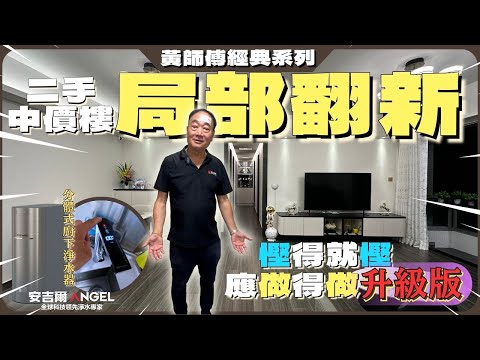 二手中價樓局部翻新，應做得做，慳得就慳升級版〡 #日出康城 〡 #黃師傅經典系列