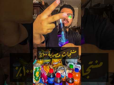 ٣٠ منتج مصري ١٠٠٪؜ احسن من المنتجات المستوردة 🇪🇬