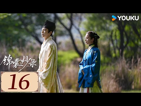 ENGSUB【锦囊妙录 Under The Moonlight EP16】疑云密布，共探奇案 | 古装 悬疑 探案 | 胡冰卿 / 翟子路 / 贺鹏 / 丁笑滢  | YOUKU COSTUME