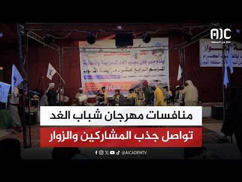 منافسات مهرجان شباب الغد للمزاينة والمحالبة تواصل جذب المشاركين والزوار