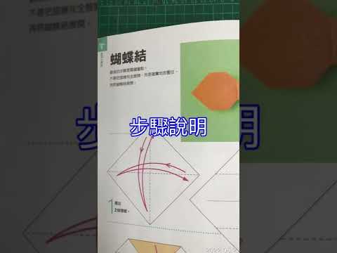 蝴蝶結摺紙教學 - YouTube