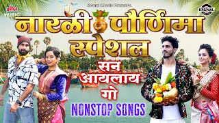 नारळी पौर्णिमा स्पेशल 2025 🥥 सन आयलाय गो 🙏 Nonstop Superhit Koligeet 🌴 Narali Purnima Koli Songs