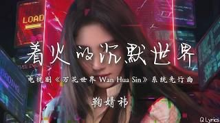 着火的沉默世界 - 鞠婧祎【电视剧《万花世界 Wan Hua Sin》系统先行曲】「你是我走投无路的勇气 像流星燃烧着为你前进 多用心 多痛心 银河里才是你的理想地」【pinyin/ENG CC】♪