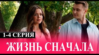 Жизнь сначала 1-4 серия. (сериал 2025). Домашний. Анонс и дата выхода
