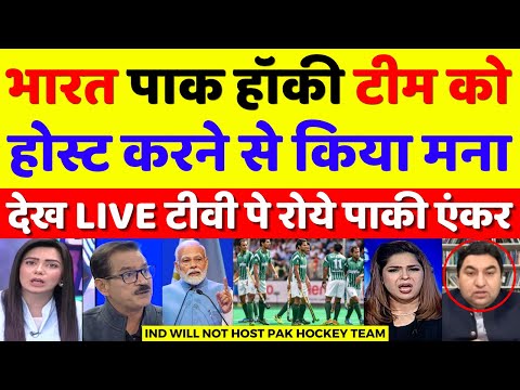 Pak Media Crying India Will Not Host Pakistan Hockey Team In Asia Cup Hockey | Pak Reacts