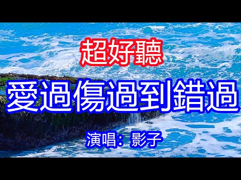 天呀！太好聽了，1月影子超火傷感情歌《愛過傷過到錯過》，我求你別走你卻沉默，看我哭了你又一笑而過！讓你一聽就忘不掉的催淚神曲，唱的撕心裂肺，聽得痛哭流涕！廣東風景！傷感情歌！療癒情歌！