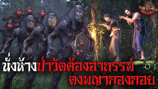 นั่งห้างป่าวัดต้องอาถรรพ์ ดงพญากองกอย ไม่หลอนไม่เล่า