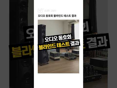 오디오 동호회의 블라인드 테스트 결과