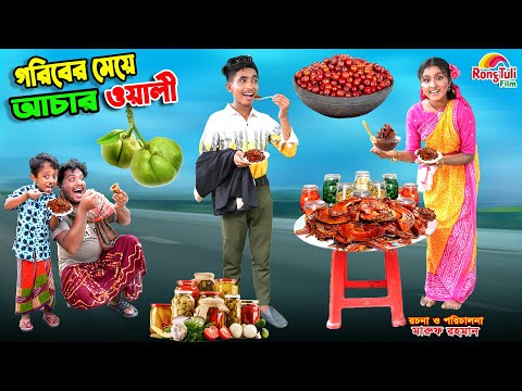 গরিবের মেয়ে আচার ওয়ালী | goriber meye achar wali | dihaner natok | bengali fairy tales | bihar |