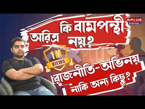 Aritra Dutta Banik Exclusive: অরিত্র কি বামপন্থী নয়? রাজনীতি-অভিনয় নাকি অন্য কিছু?