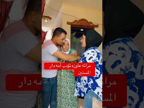 مرآته عاوزه ترمي أمه دار المسنين
