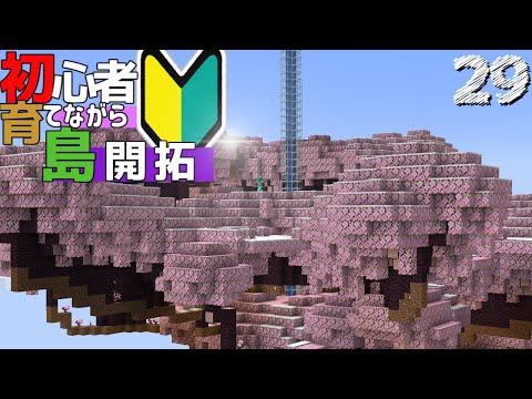 【Minecraft】初心者育てながら島開拓! 苗木から世界樹計画part29（ゆっくり実況）