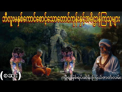 ဘီလူးမနှစ်ကောင်စောင့်သောတောင်ကုန်းနှင့်အဓိဌာန်ကြသူများ (စဆုံး) ဂမ္ဘီရဖြစ်ရပ်ဆန်းကြယ်ဇာတ်လမ်း