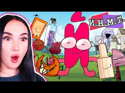 И.Н.М.Т. - САМЫЙ УГАРНЫЙ МУЛЬТ! 1-2 СЕРИЯ Реакция