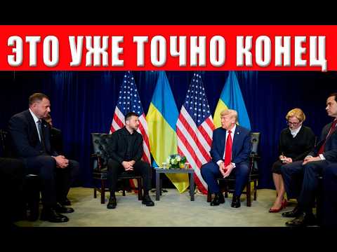 Нас предали?! Шокирующий план капитуляции Украины раскрыт! Трамп сдал нас без боя!