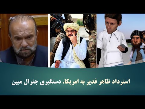 ادم خان و ظاهر قدیر.جنرال مبین. رسانه های اجتماعی.#adamkhan #طنز #خنده #