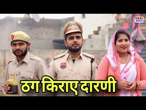 ठग किराएदारणी। Haryanvi comedy। Desi manch ।