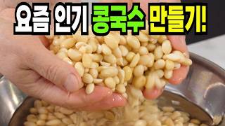 콩국수 힘들게 하지마세요✔️ 이 방법은 쉽고 맛있는 콩국수 만들기 비법 레시피입니다