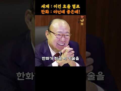 한화가 세계 최초로 만든 기술, 에너지 판을 뒤집다!