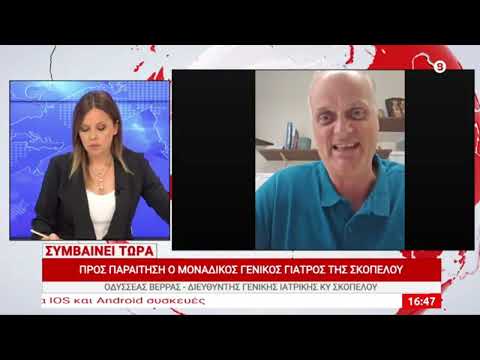 Παραιτούνται οι γιατροί στο Κέντρο Υγείας Σκοπέλου  | Δείτε την Συνέντευξη του Γενικού Ιατρού Βέρρας Οδυσσέας 
