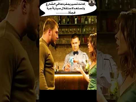 ،كانت تسير بمفردها في الشارع وتستعد لاستقلال سيارة أجرة فجأة.............#شورت #shortfeed #shorts