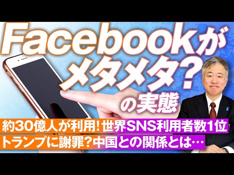 Facebookがメタメタ？実は危険なSNS事情！中国政府との関連は？坂東忠信【赤坂ニュース204】参政党