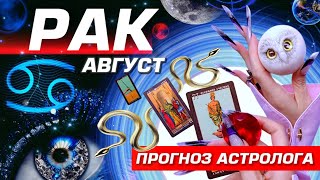 ⭐️ РАК - ПРОГНОЗ НА АВГУСТ 2025 | УДАЧА ЛЮБОВЬ и БЕСПРЕДЕЛ | НОВОСТИ ИЗ КОСМОСА