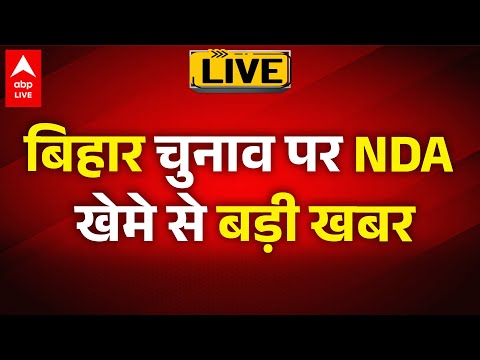 Bihar рдЪреБрдирд╛рд╡ рдкрд░ NDA рдЦреЗрдореЗ рд╕реЗ рдмрдбрд╝реА рдЦрдмрд░ |ABPLIVE