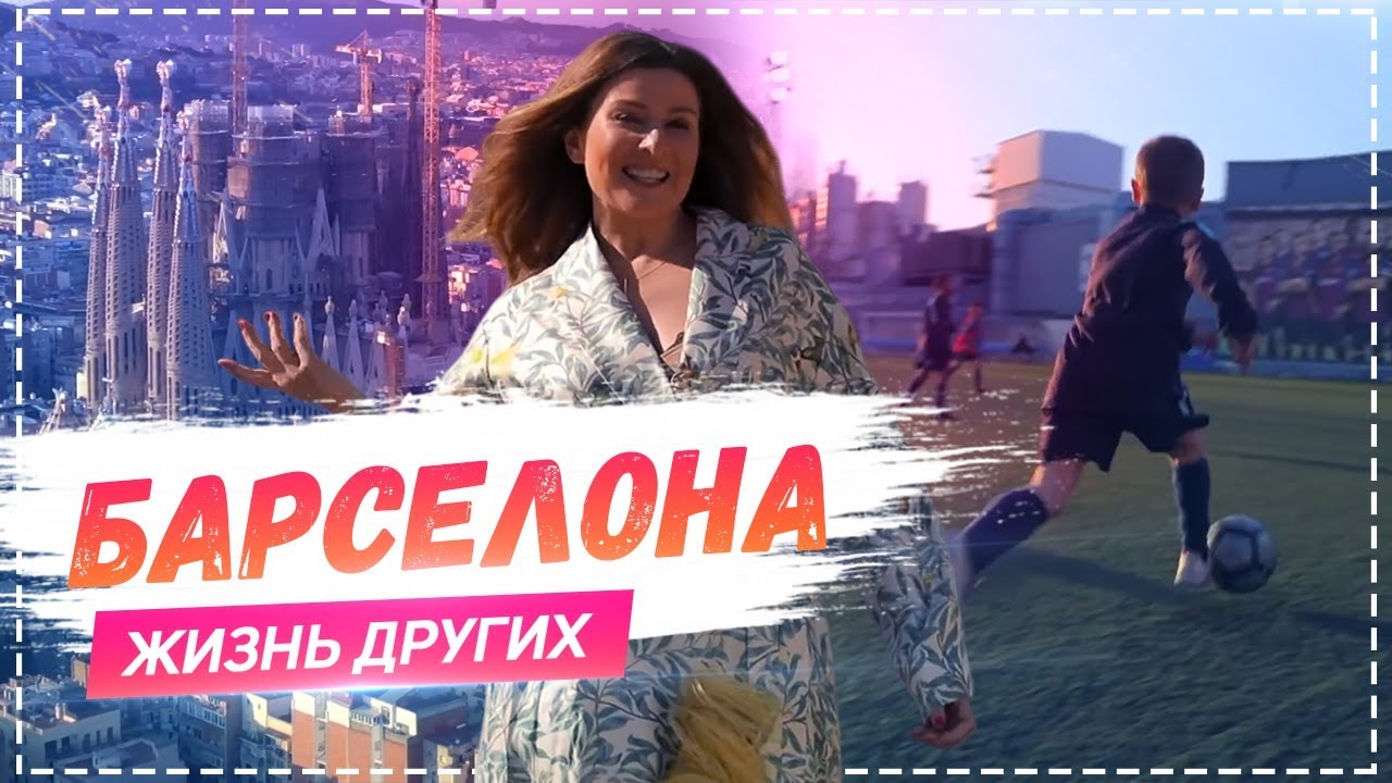 Барселона Travel-шоу Жизнь других 14. 04. 2019