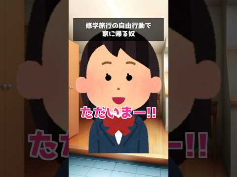 修学旅行の自由行動で家に帰る奴