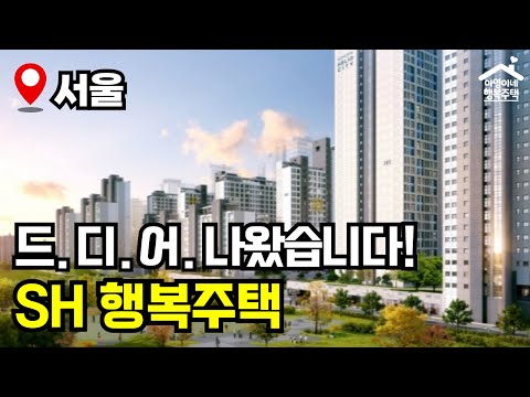 "초역세권 신축 아파트가 13만원?!" 🔥 무려 1,829호! 서울 23개 자치구에서 몽땅 나왔다!  🏠 2025년 2차 행복주택 모집공고 뽀개기(SH)