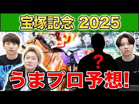 【宝塚記念2025・予想】人気から穴馬までうまプロ注目馬を大公開！