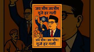 alha Bhimrao Ambedkar #ambedkarsahebji #babasahebambedkar #bhimshakti #babasaheb #bhimrao #shorts