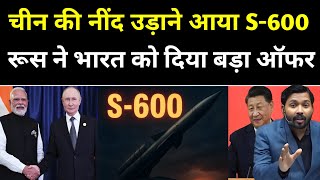 भारत को रूस का सबसे बड़ा गिफ्ट S-600 ने पाकिस्तान-चीन की नींद उड़ाई!