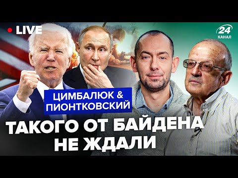 Андрей Пионтковски: Администрацията на Байдън не позволи на Украйна да победи Русия  