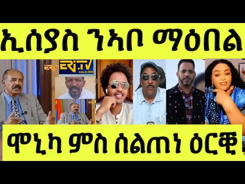 ኢሰያስ ብኣቦ ማዕበል ሓቒ ድዩ/ ህግደፍ ተወዲእዎም እዩ/ ሞኒካ ይቕሬታ ንኣቦ ሰልጠነ/ ወዲጣባ ቐደም