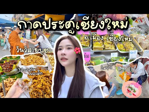 ตลาดประตูเชียงใหม่ในวันวิสาขบูชา บรรยากาศคิดถึงตลอดสมัยละอ่อนมากแมร๊ตลิปนี้อิ่มทั้งบุญอิ่มทั้งท้อง
