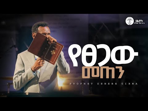 የፀጋው መጠን | ነብይ ዘነበ ግርማ | Prophet Zenebe Girma | ትንቢታዊ መልዕክት | Halwot Emmanuel United Church | #2025