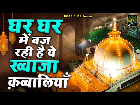 घर-घर में बज रही है ये कव्वालियां | 2025 Khwaja Garib Nawaz Qawwali | Ajmer Sharif | Qawwali 2025