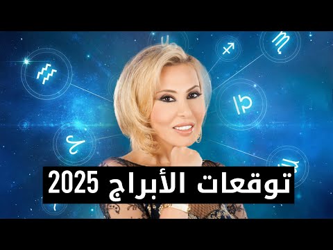 توقعات الأبراج 2025 | توقعات الفلكية