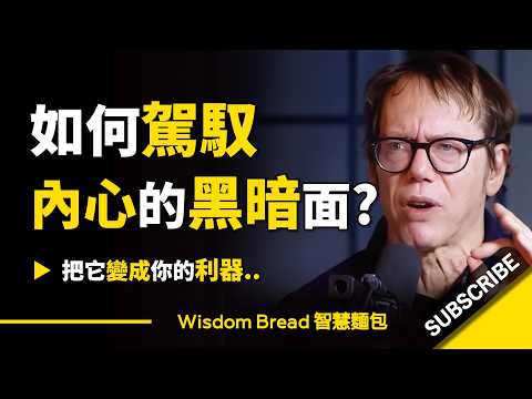 如何駕馭你的黑暗面？ ► 把它變成你的利器.. - Robert Greene 羅伯特·格林（中英字幕）