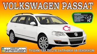 Volkswagen Passat тушим ЧЕК после заправки 98 бензином @skimenruslan