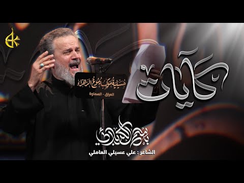 كآيات | الحاج باسم الكربلائي